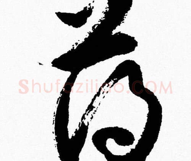 薄字胡问遂毛笔草书写法,摘自胡问遂毛笔草书作品