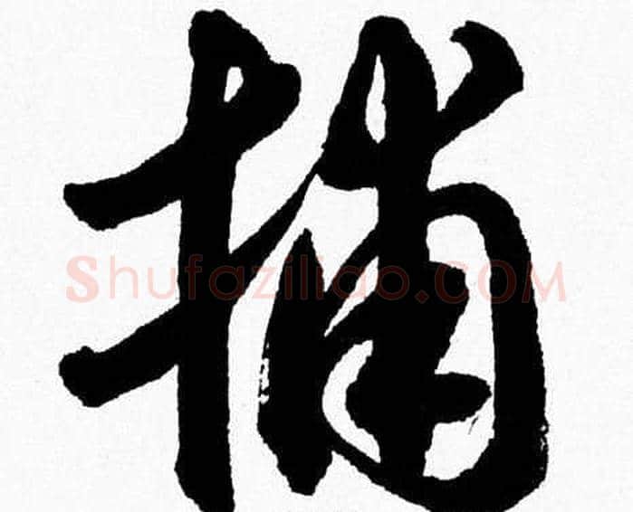 捕字胡问遂毛笔草书写法,摘自胡问遂毛笔草书作品