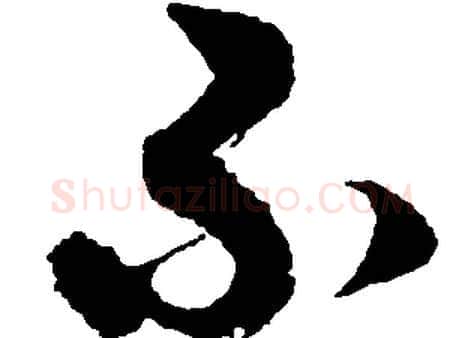 不字胡问遂毛笔草书写法,摘自胡问遂毛笔草书作品