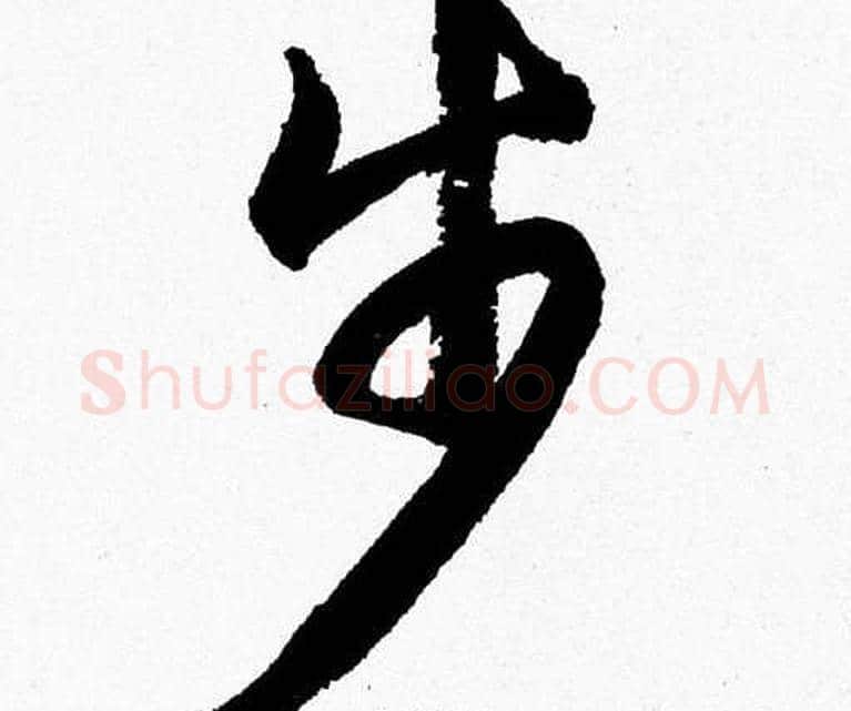 步字胡问遂毛笔草书写法,摘自胡问遂毛笔草书作品