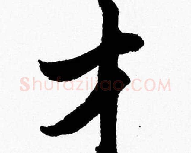 才字胡问遂毛笔草书写法,摘自胡问遂毛笔草书作品