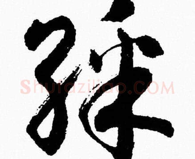 彩字胡问遂毛笔草书写法,摘自胡问遂毛笔草书作品