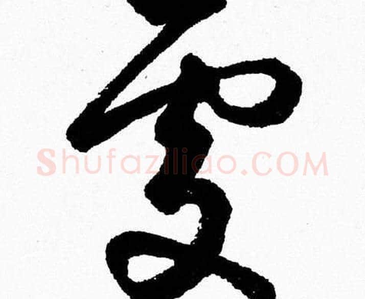處字胡问遂毛笔草书写法,摘自胡问遂毛笔草书作品