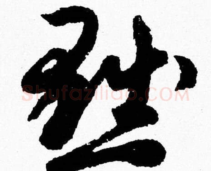 黜字胡问遂毛笔草书写法,摘自胡问遂毛笔草书作品