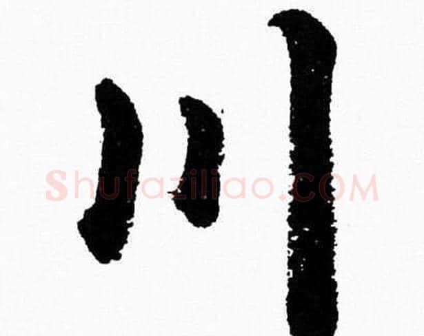 川字胡问遂毛笔草书写法,摘自胡问遂毛笔草书作品