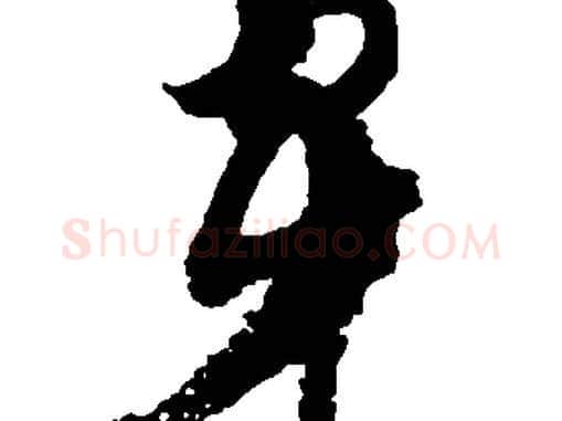 穿字胡问遂毛笔草书写法,摘自胡问遂毛笔草书作品