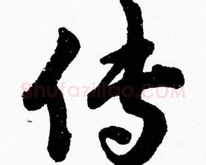 传字胡问遂毛笔草书写法,摘自胡问遂毛笔草书作品