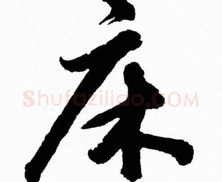 床字胡问遂毛笔草书写法,摘自胡问遂毛笔草书作品