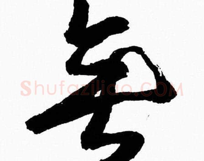 垂字胡问遂毛笔草书写法,摘自胡问遂毛笔草书作品