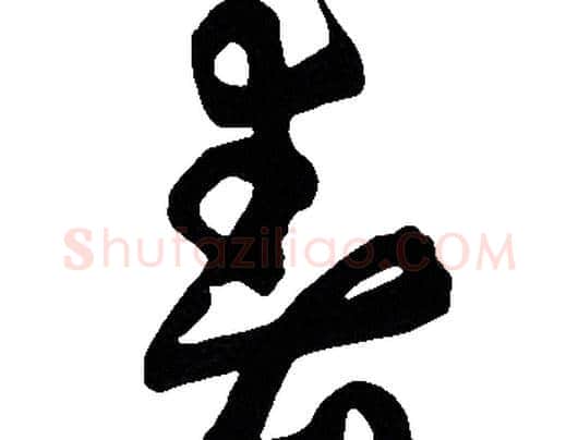 春字胡问遂毛笔草书写法,摘自胡问遂毛笔草书作品