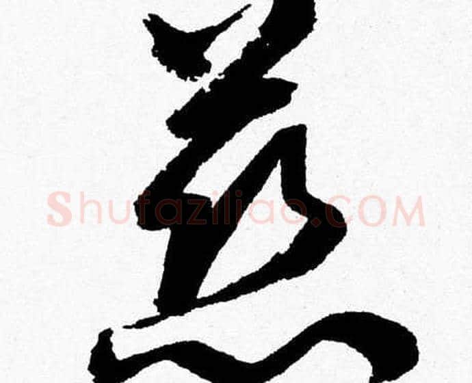 慈字胡问遂毛笔草书写法,摘自胡问遂毛笔草书作品