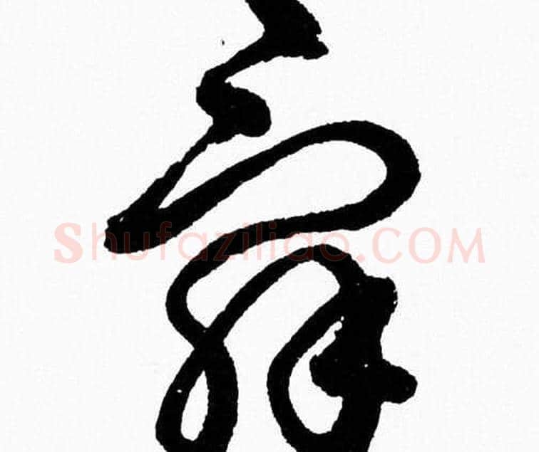 辭字胡问遂毛笔草书写法,摘自胡问遂毛笔草书作品