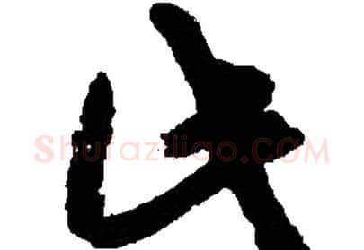 此字胡问遂毛笔草书写法,摘自胡问遂毛笔草书作品