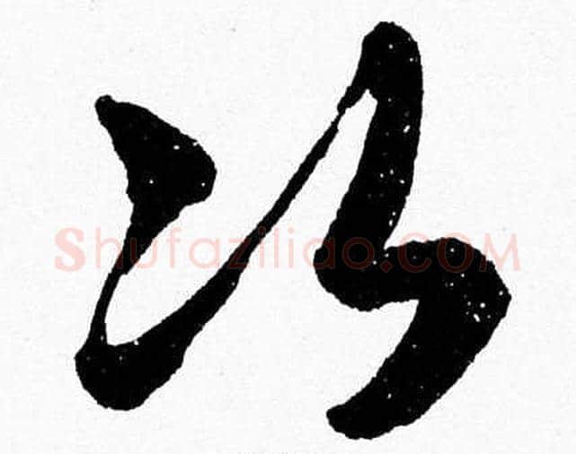 次字胡问遂毛笔草书写法,摘自胡问遂毛笔草书作品