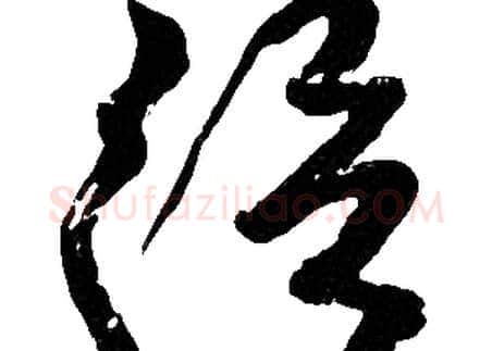 從字胡问遂毛笔草书写法,摘自胡问遂毛笔草书作品