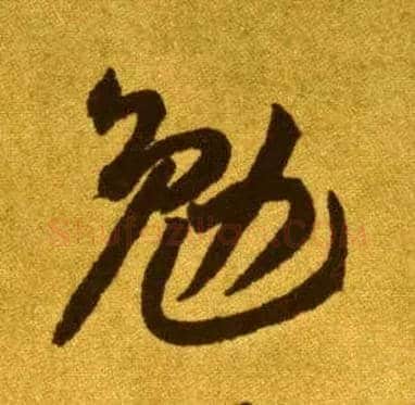勉毛笔草书写法,摘自唐李怀琳草书嵇康与山巨源绝交书