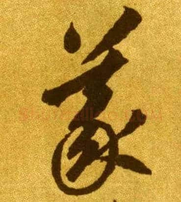 义毛笔草书写法,摘自唐李怀琳草书嵇康与山巨源绝交书