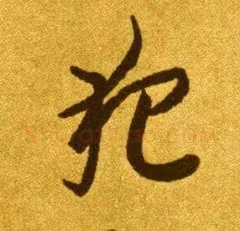 犯毛笔草书写法,摘自唐李怀琳草书嵇康与山巨源绝交书