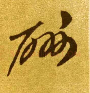 酬毛笔草书写法,摘自唐李怀琳草书嵇康与山巨源绝交书