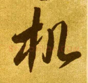 机毛笔草书写法,摘自唐李怀琳草书嵇康与山巨源绝交书