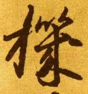 机毛笔草书写法,摘自唐李怀琳草书嵇康与山巨源绝交书