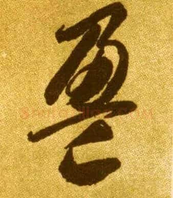 盈毛笔草书写法,摘自唐李怀琳草书嵇康与山巨源绝交书