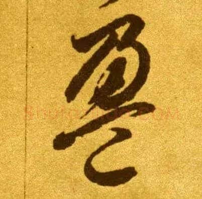 盈毛笔草书写法,摘自唐李怀琳草书嵇康与山巨源绝交书