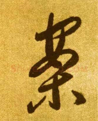 案毛笔草书写法,摘自唐李怀琳草书嵇康与山巨源绝交书