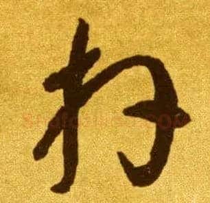 拜毛笔草书写法,摘自唐李怀琳草书嵇康与山巨源绝交书