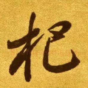 把毛笔草书写法,摘自唐李怀琳草书嵇康与山巨源绝交书