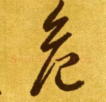 危毛笔草书写法,摘自唐李怀琳草书嵇康与山巨源绝交书