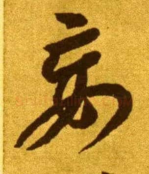 妄毛笔草书写法,摘自唐李怀琳草书嵇康与山巨源绝交书