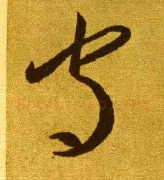 守毛笔草书写法,摘自唐李怀琳草书嵇康与山巨源绝交书