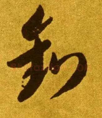 钓毛笔草书写法,摘自唐李怀琳草书嵇康与山巨源绝交书