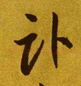 卧毛笔草书写法,摘自唐李怀琳草书嵇康与山巨源绝交书