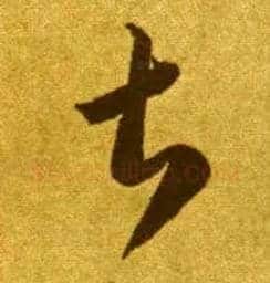 甚毛笔草书写法,摘自唐李怀琳草书嵇康与山巨源绝交书
