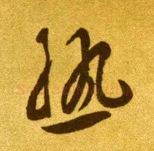 熟毛笔草书写法,摘自唐李怀琳草书嵇康与山巨源绝交书