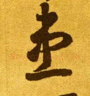 患毛笔草书写法,摘自唐李怀琳草书嵇康与山巨源绝交书