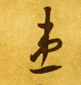患毛笔草书写法,摘自唐李怀琳草书嵇康与山巨源绝交书