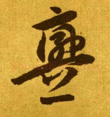 衅毛笔草书写法,摘自唐李怀琳草书嵇康与山巨源绝交书