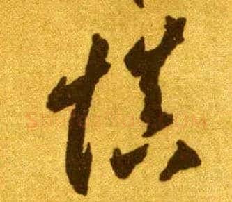 慎毛笔草书写法,摘自唐李怀琳草书嵇康与山巨源绝交书