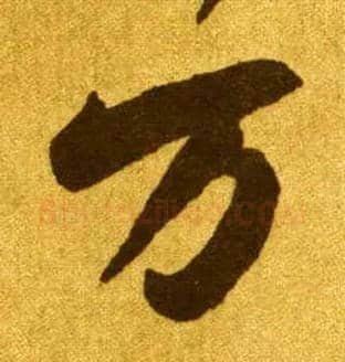 万毛笔草书写法,摘自唐李怀琳草书嵇康与山巨源绝交书