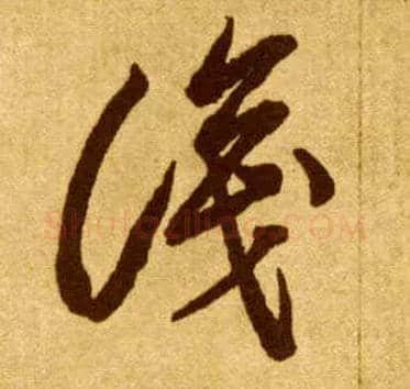 識毛笔草书写法,摘自唐李怀琳草书嵇康与山巨源绝交书