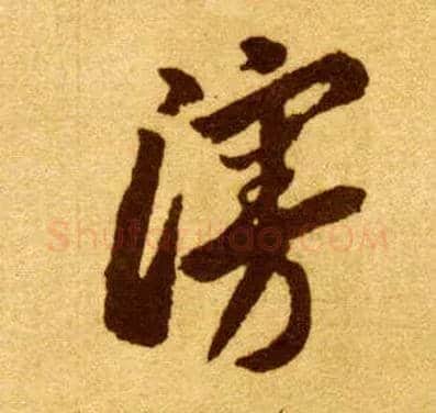 漫毛笔草书写法,摘自唐李怀琳草书嵇康与山巨源绝交书