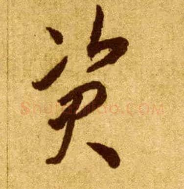 资毛笔草书写法,摘自唐李怀琳草书嵇康与山巨源绝交书