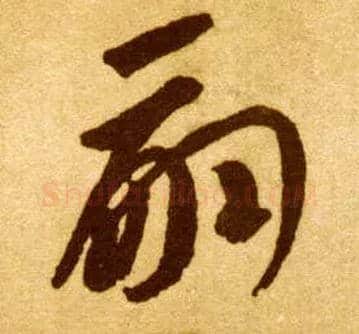 嗣毛笔草书写法,摘自唐李怀琳草书嵇康与山巨源绝交书