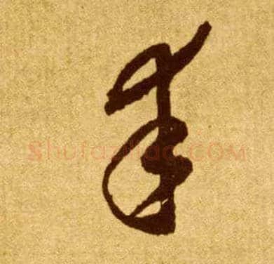 幸毛笔草书写法,摘自唐李怀琳草书嵇康与山巨源绝交书