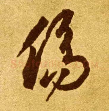 傷毛笔草书写法,摘自唐李怀琳草书嵇康与山巨源绝交书