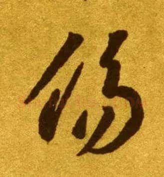 傷毛笔草书写法,摘自唐李怀琳草书嵇康与山巨源绝交书