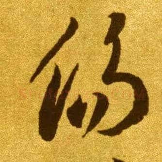 傷毛笔草书写法,摘自唐李怀琳草书嵇康与山巨源绝交书